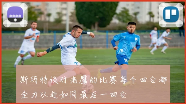 斯玛特谈对老鹰的比赛每个回合都全力以赴如同最后一回合
