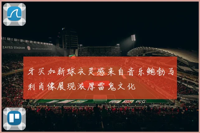 牙买加新球衣灵感来自音乐鲍勃马利肖像展现浓厚雷鬼文化